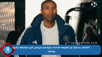 الكشف رسمياً عن قائمة إصابات أورلاندو بايرتس قبل مواجهة تشيبا يونايتد.